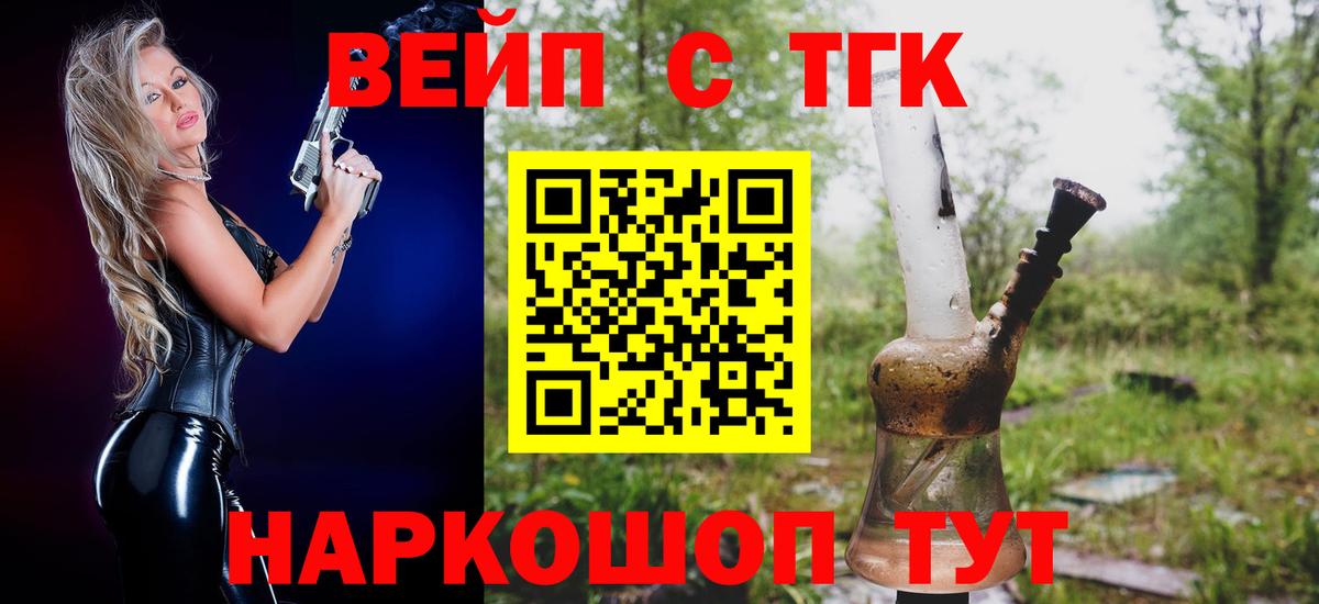 Дистиллят ТГК вейп  как найти наркотики  Вход с VPN  Златоуст  ТГК жижа 